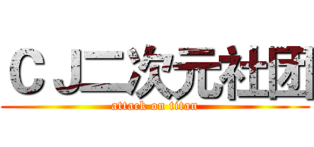 ＣＪ二次元社团 (attack on titan)