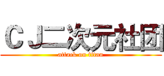 ＣＪ二次元社团 (attack on titan)