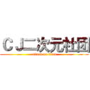 ＣＪ二次元社团 (attack on titan)