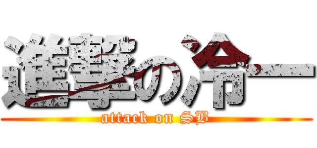 進撃の冷一 (attack on SB)