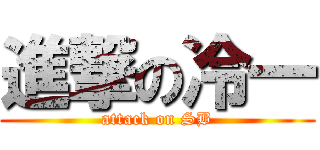 進撃の冷一 (attack on SB)