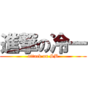 進撃の冷一 (attack on SB)