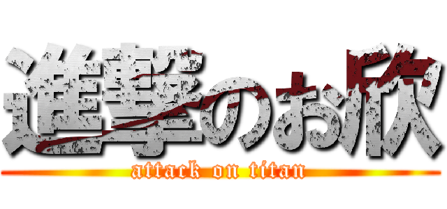 進撃のお欣 (attack on titan)