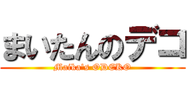 まいたんのデコ (Maika\'s ODEKO)