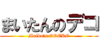 まいたんのデコ (Maika\'s ODEKO)