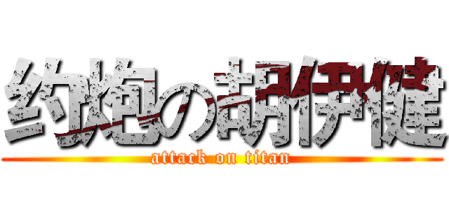 约炮の胡伊健 (attack on titan)