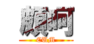 頗呵 (CUM)