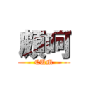 頗呵 (CUM)