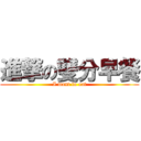 進撃の雙分早餐 (I want to eat)