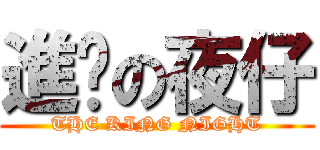 進擊の夜仔 (THE KING NIGHT)