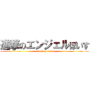 進撃のエンジェルぼいす (attack on titan)
