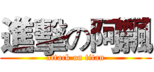進擊の阿飄 (attack on titan)