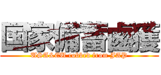 国家備蓄鹵獲 (USA&EU robbed from JAP)