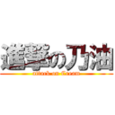 進撃の乃油 (attack on Cream)