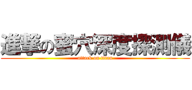 進撃の蜜穴深度探測儀 (attack on titan)