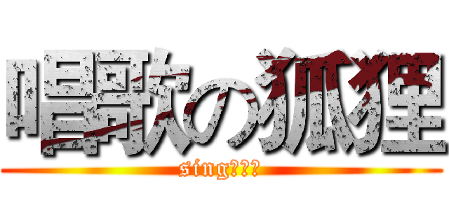 唱歌の狐狸 (singの狐狸)