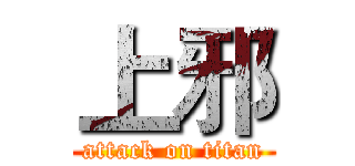 上邪 (attack on titan)
