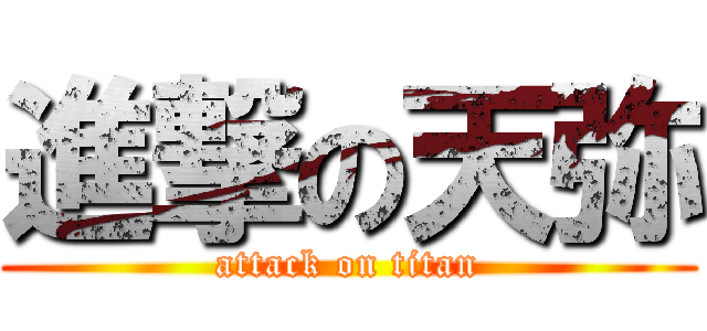 進撃の天弥 (attack on titan)