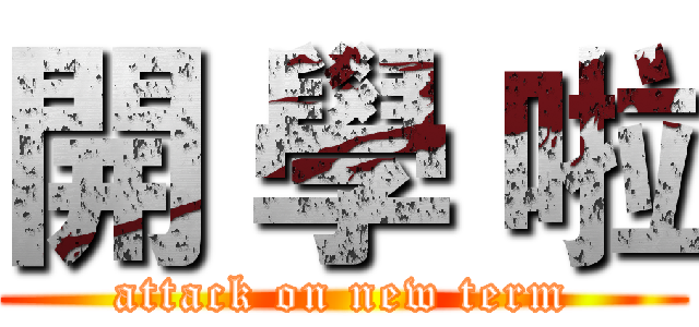開 學 啦 (attack on new term)