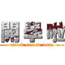 開 學 啦 (attack on new term)