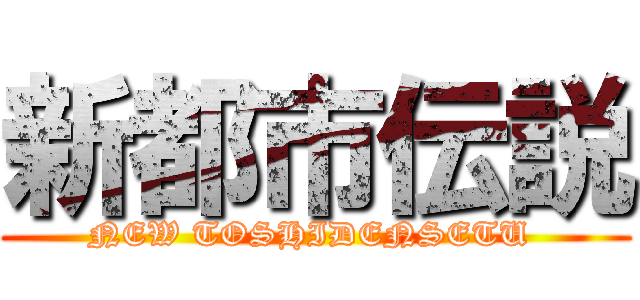 新都市伝説 (NEW TOSHIDENSETU )