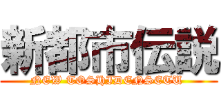 新都市伝説 (NEW TOSHIDENSETU )
