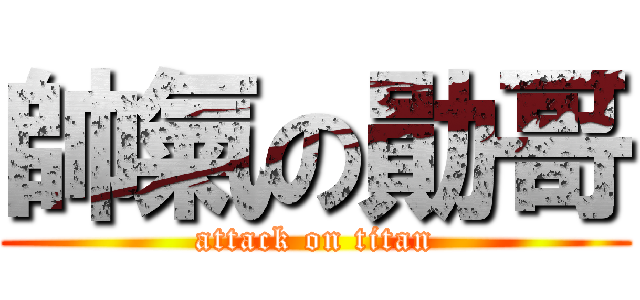 帥氣の勛哥 (attack on titan)