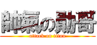 帥氣の勛哥 (attack on titan)