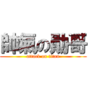 帥氣の勛哥 (attack on titan)