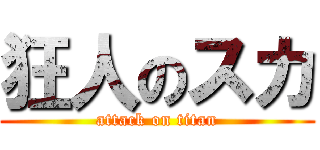 狂人のスカ (attack on titan)