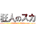 狂人のスカ (attack on titan)