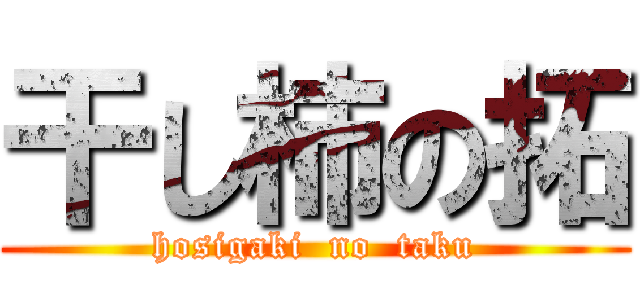 干し柿の拓 (hosigaki  no  taku)