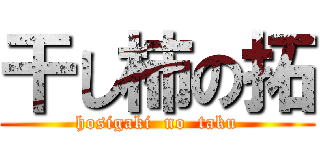 干し柿の拓 (hosigaki  no  taku)