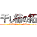 干し柿の拓 (hosigaki  no  taku)