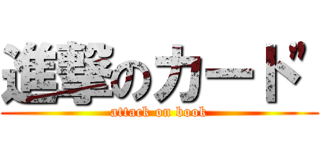 進撃のカート\" (attack on book)