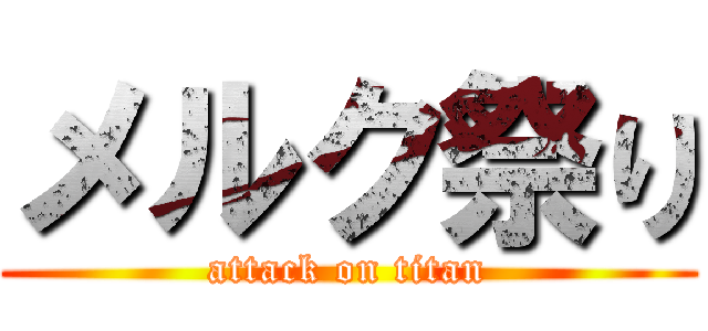 メルク祭り (attack on titan)