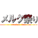 メルク祭り (attack on titan)