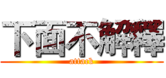 下面不解釋 (attack)