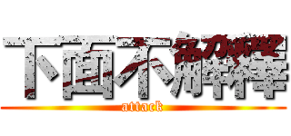下面不解釋 (attack)