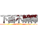 下面不解釋 (attack)