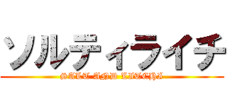 ソルティライチ (SALT AND LITCHI)