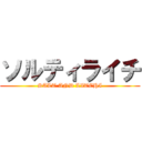 ソルティライチ (SALT AND LITCHI)