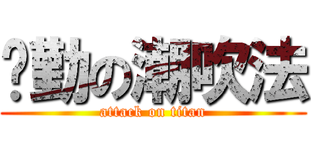 玮勤の潮吹法 (attack on titan)