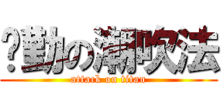 玮勤の潮吹法 (attack on titan)