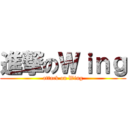 進撃のＷｉｎｇ (attack on Wing)