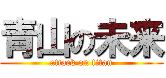 青山の未来 (attack on titan)