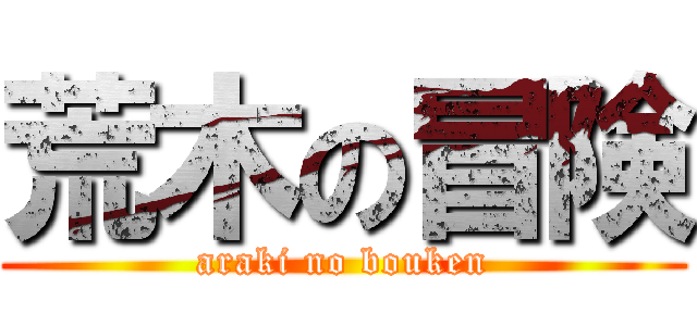 荒木の冒険 (araki no bouken)