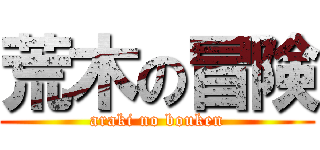 荒木の冒険 (araki no bouken)