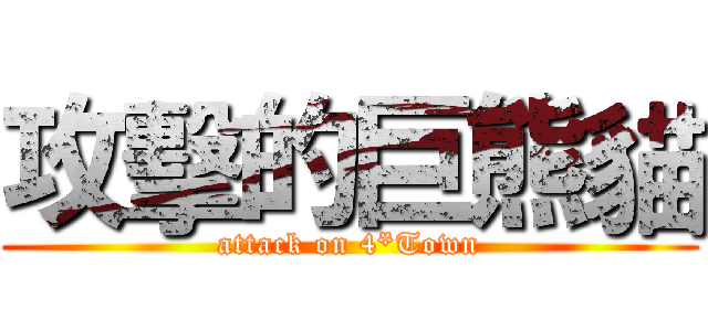 攻擊的巨熊貓 (attack on 4*Town)