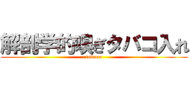 解剖学的嗅ぎタバコ入れ (tobacco)